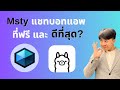 MSTY และ Ollama โคตรเจ๋ง! (No Code!!!)
