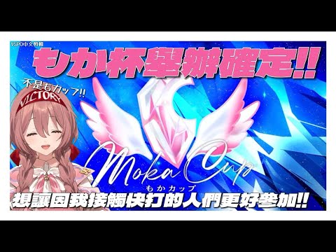 【VSPO剪輯/甘結もか】もか杯要來啦!不忘諧音梗的同時也想讓快打再次偉大!