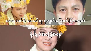 စစ်ကောင်စီလက်မှ လွတ်မြောက်ပြီးနောက် မင်းသားဖိုးချစ်အခြေအနေ