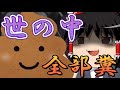 【ゆっくり糞茶番】もし、世の中みんなうんこだったら起きること