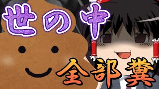 【ゆっくり糞茶番】もし、世の中みんなうんこだったら起きること