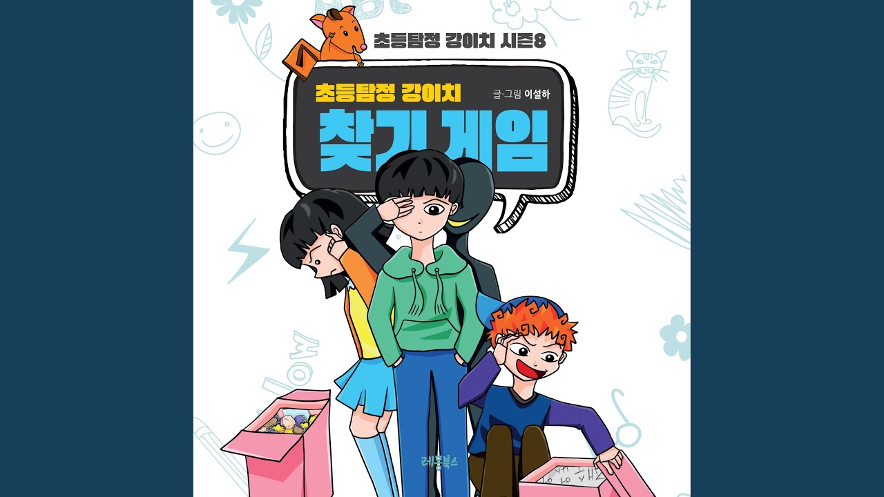 YouTube पर 초등탐정 강이치 찾기 게임 #1 우산 찾기 세 번째 이야기 1부 देखें