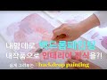 #백드롭페인팅!!  조색하는 컬러 레시피를 담았어요~ (painting) 다양한 색상 조합으로 나만의 백드롭 페인팅을 쉽게 그려보아요. 사진촬영, 인테리어액자로 꾸며보세요!