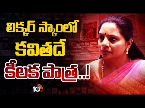 Kavitha Liquor Scam Case | లిక్కర్‌ స్కాంలో కవిత పాత్రపై ప్రెస్‌ నోట్‌ రిలీజ్‌ చేసిన ED |10TV - 10TVNEWSTELUGU