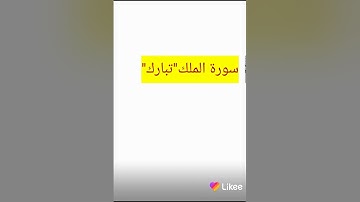ما السورة التي تسمي بالمانعة أو المنجية