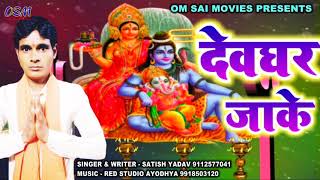 सतीश यादव का Superhit kawar Bhojpuri bhajan song ! Dewghar jake 2020 new bhakti Song