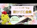 【ピアノ初中級者におすすめの不思議な曲】夜かぜと金魚【三善晃】/The Evening Breeze and the Goldfish：Akira Miyoshi