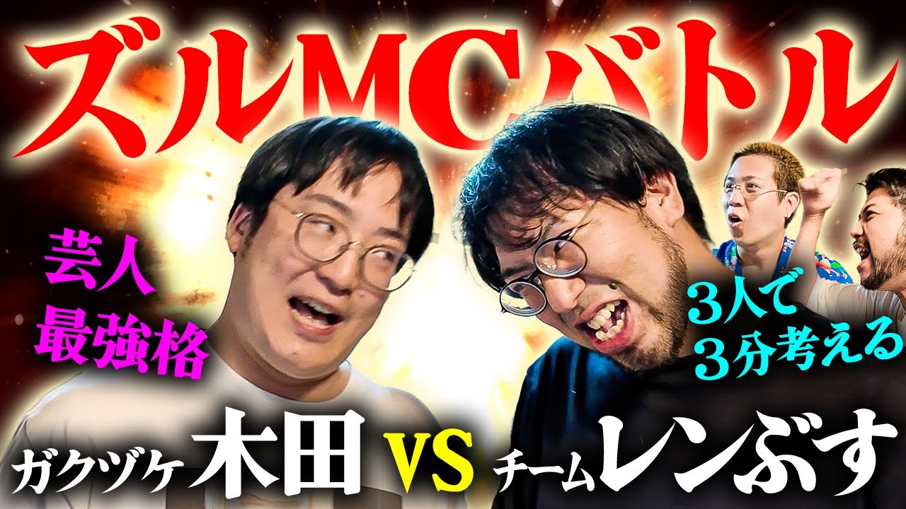 【ズルMCバトル】3分のシンキングタイムで芸人界最強格ガクヅケ木田を倒せ！チームレンぶすの総力戦をとくと見よ！【レンタルぶさいく】
