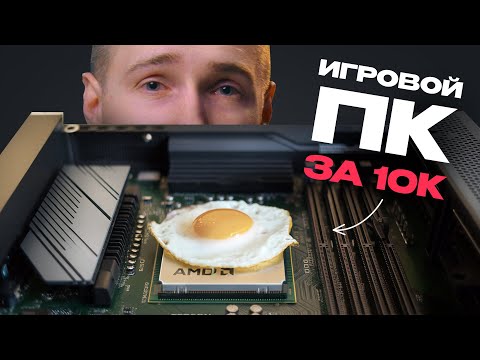 ЖАРИМ ЯЙЦО ПРЯМО НА ПРОЦЕССОРЕ! / На что способен ИГРОВОЙ ПК за 10 000?