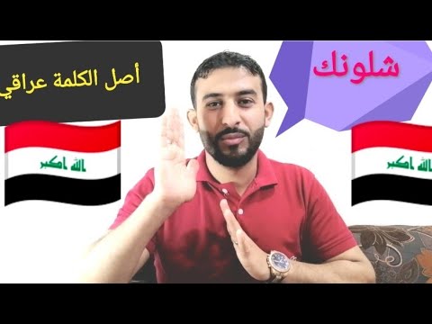 فيديو: ماذا تعني كلمة أصلها؟