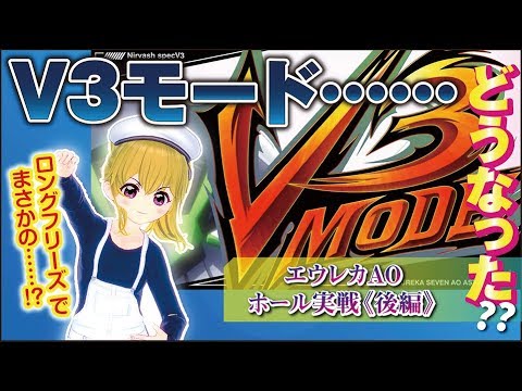 #42【エウレカAO】ロンフリの結果や如何に!!?【ホール実戦】