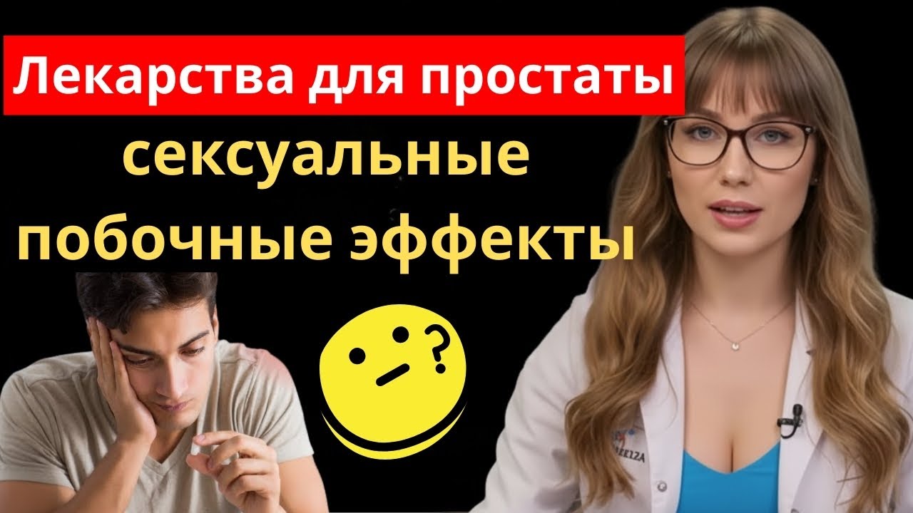 Побочные эффекты тамсулозина и финастерида, которые вас ШОКИРУЮТ! | Обратимы ли они?!