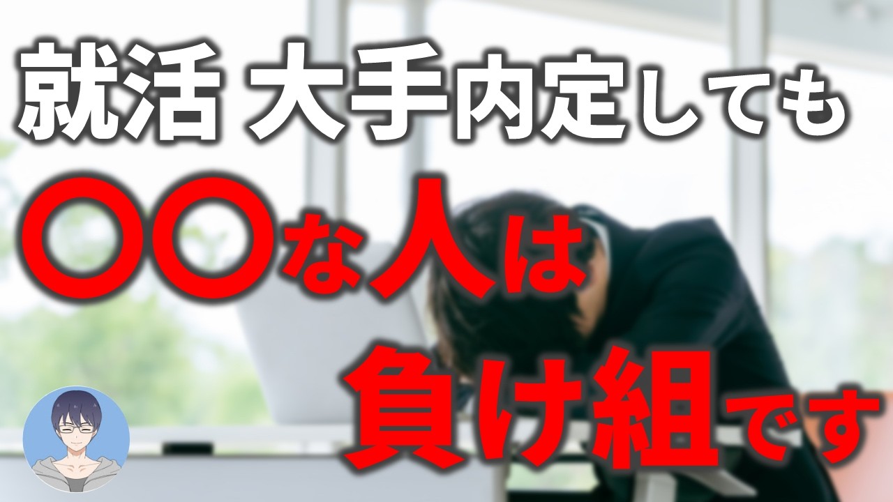 【絶対ダメ】これ考えてない人は、人生負け組になります【27卒・28卒就活】