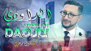 كشكول زعري   عبدالله الداودي  حصريا                                                سمعها