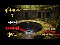 Duniya ke yeh 7 rahasyamayi wells7 haunted and most mysterious wells in the worldrahasyaraasta