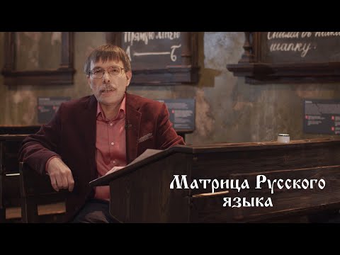 "Матрица Русского языка". 6.Русский язык в эпоху Петра I
