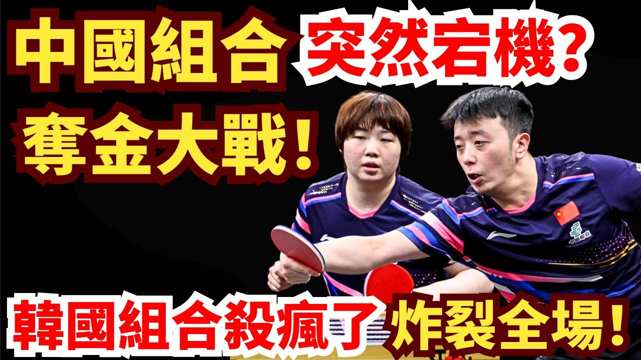 冷門爆發！中國組合突然宕機？意外不斷！韓國組合瘋狂搏殺，霸氣沖金？陳垣宇/蒯曼VS樸康賢/金娜英｜WTT球星挑戰賽多哈站2026混雙決賽