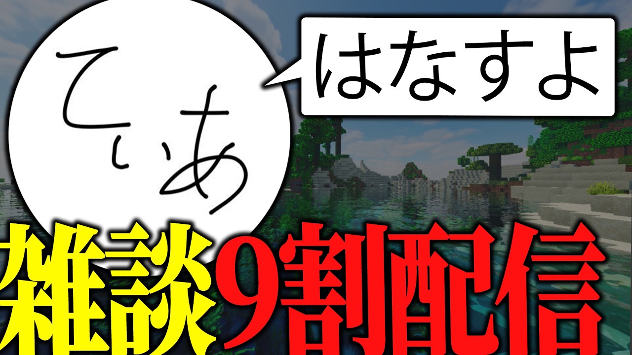 マイクらしながら話す。話題、質問ください。マイクラ正直あまり触らない