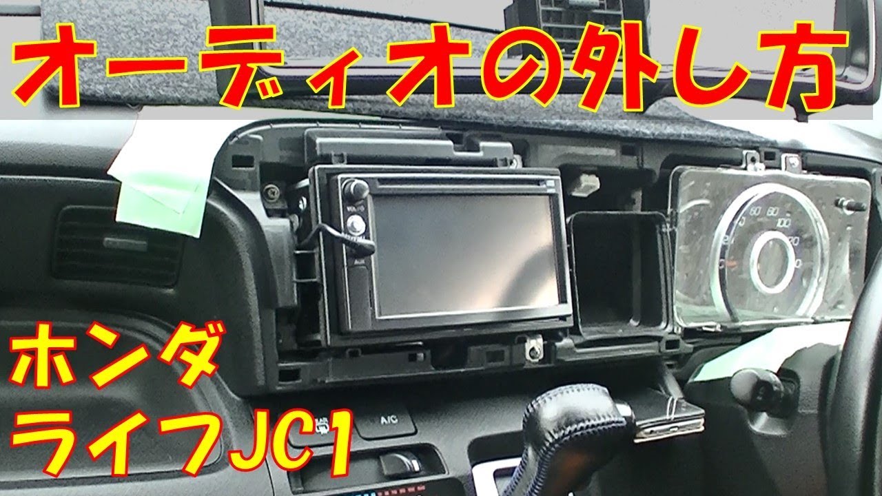 ナビ取り付けも交換も意外とカンタン オーディオデッキの外し方 ホンダ ライフ Jc1 Youtube