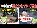 車中泊が禁止されていく理由が衝撃すぎたwww