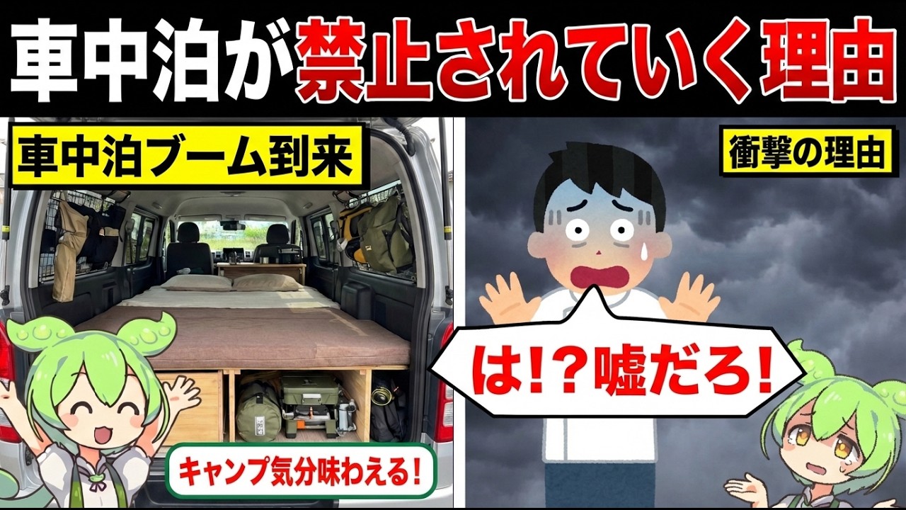 車中泊が禁止されていく理由が衝撃すぎたwww