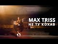Max Triss Ні я не ту кохав кавер на пісню Анатолія Говорадло 