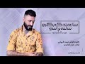 حيدر العابدي اعشقتها جديد