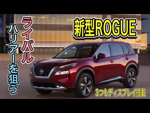 日産新型ローグデビュー!!(日本名:エクストレイル)品質向上!!