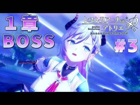 #3【レスレリアーナのアトリエ】1章クリア！もう一人の主人公とボス戦【ゲーム実況】