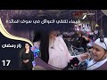 شيماء تلتقي العوائل في سوق المائدة زار رمضان الحلقة ١٧ 