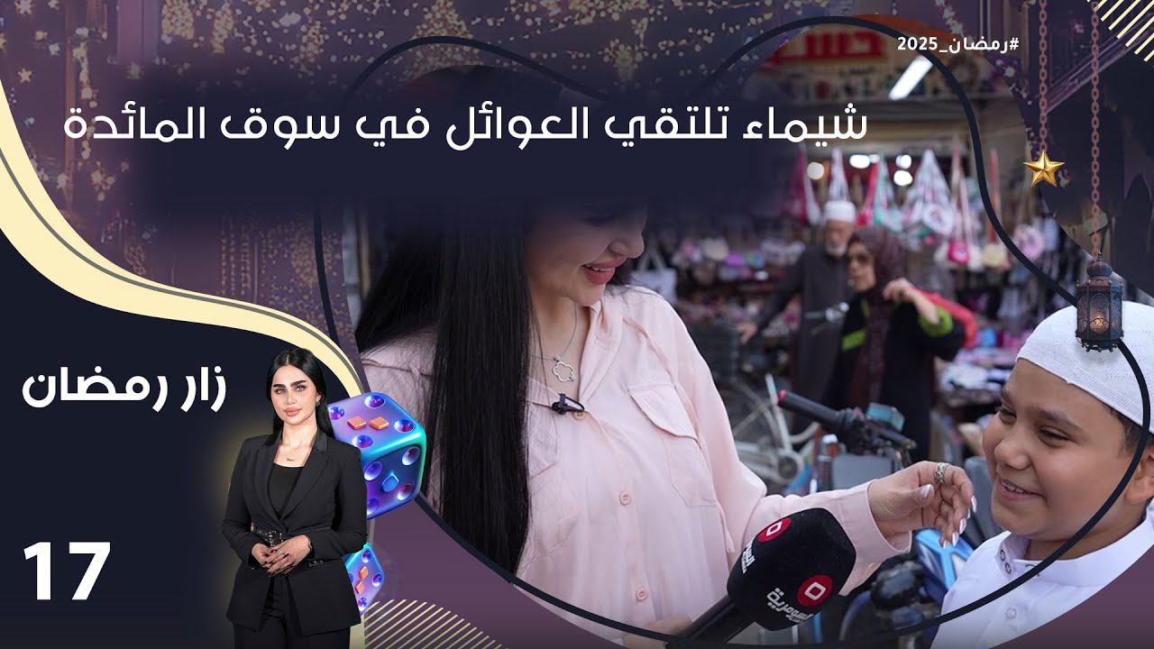 شيماء تلتقي العوائل في سوق المائدة - زار رمضان - الحلقة ١٧