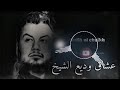 اغنية وديع الشيخ انتو مين نحنا مين 
