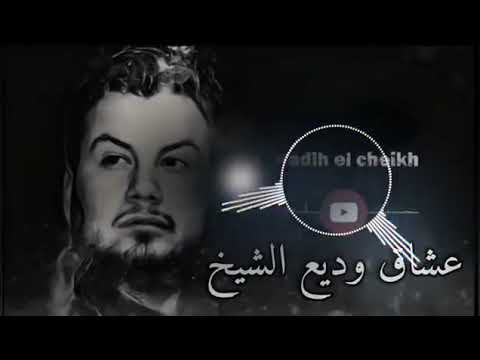 اغنية وديع الشيخ انتو مين نحنا مين