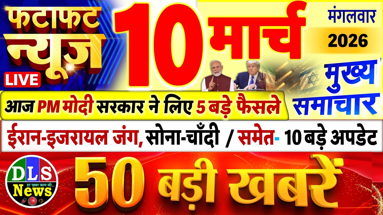 Today Breaking News ! आज 10 मार्च 2026 के मुख्य समाचार बड़ी खबरें, PM Modi, UP, Bihar, Delhi, SBI