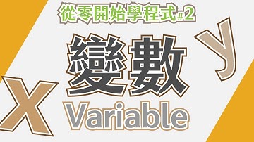 從零開始學程式#2 變數
