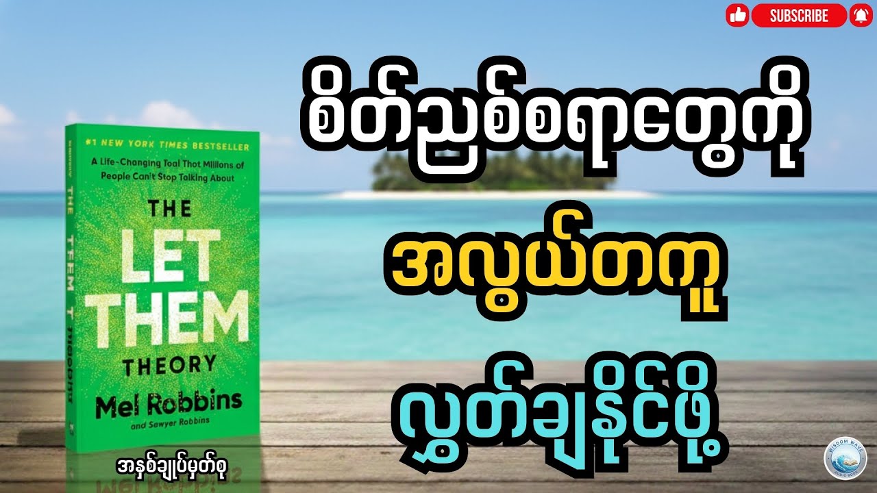 စိတ်ညစ်စရာတွေကို အပြီးတိုင် လွှတ်ချဖို့ ၊ Summary of the let them theory (အနှစ်ချုပ်)