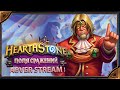 Hearthstone. Поля Сражений  [27 февраля 2023г ]