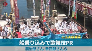 船乗り込みで歌舞伎PR   鴈治郎さん、幸四郎さんら