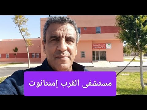 قريبا بحول الله سيفتتح مستشفى القرب بمدينة إمنتانوت الرائعة بطبيعتها و طيبة سكانها