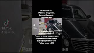 Геометрія коліс.3D розвал-сходження. Великий  Березний 066 5 444 000