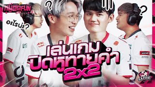 หมูติด FUN EP.11 ทายสิจ้ะฉันพูดว่าอะไร กับทีม Bacon Time - Markky AlmondP Artie Buffet