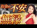 〇〇に目を向けるだけでお金の不安と無縁になる方法!(第2105回)