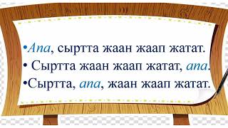 Грамматикалык жактан сүйлөмгө мүчө боло албаган сөздөр. Каратма сөз.