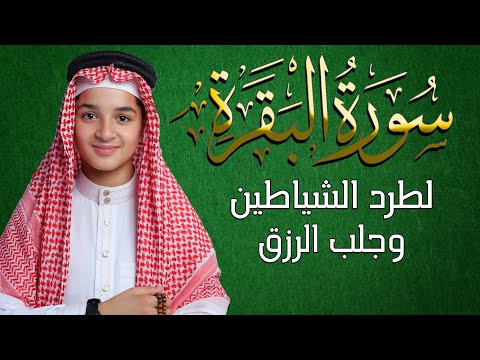 أروع تلاوات القارئ الطفل عبدالله أحمد شعبان تلاوة خاشعة من سورة البقرة وجزء من المقاطع المؤثرة  أروع تلاوات القارئ الطفل عبدالله أحمد شعبان تلاوة خاشعة من سورة البقرة وجزء من المقاطع المؤثرة