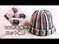 【100均毛糸】メランジ＆コロル　簡単♪うね編みニット帽♪