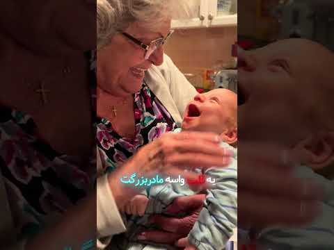 این مادربزرگ زیادی مهربونه