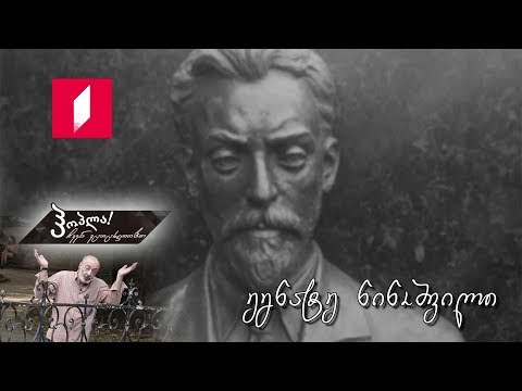 #ჰოპლა ჩვენ ვცოცხლობთ! ეგნატე ნინოშვილი