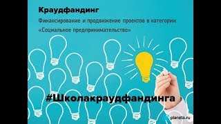 Вебинар по краудфандингу для Вебинар по краудфандингу для