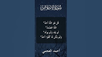 112 Al Ikhlas   Ahmed bn Ali al Ajmi الشيخ أحمد بن علي العجمي   سورة ٱلْإِخْلَاص كاملة