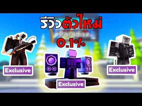 Roblox : Toilet Tower Defense รีวิวตัวระดับ Exclusive ที่มาใหม่ในอัปเดตที่ Episode 70 ทุกตัว!!!